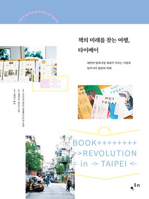 cover image of 책의 미래를 찾는 여행, 타이베이